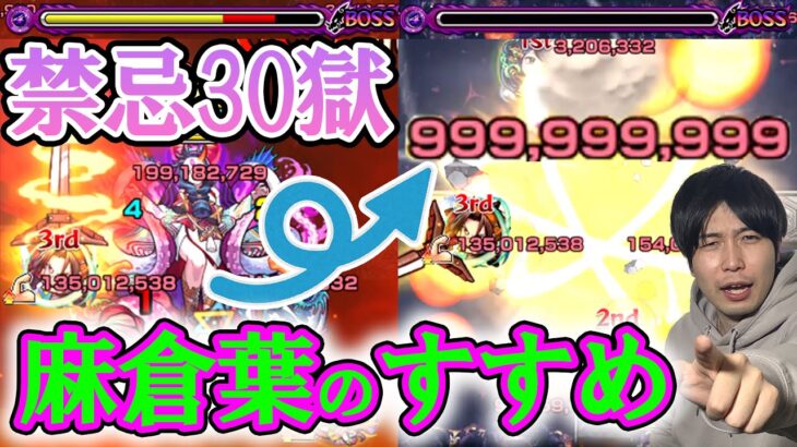 『麻倉葉』入りの禁忌30周回パが爽快すぎるのでおススメしたい件【モンスト】