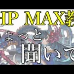 阿頼耶HPMAX教は実在しました【モンスト】