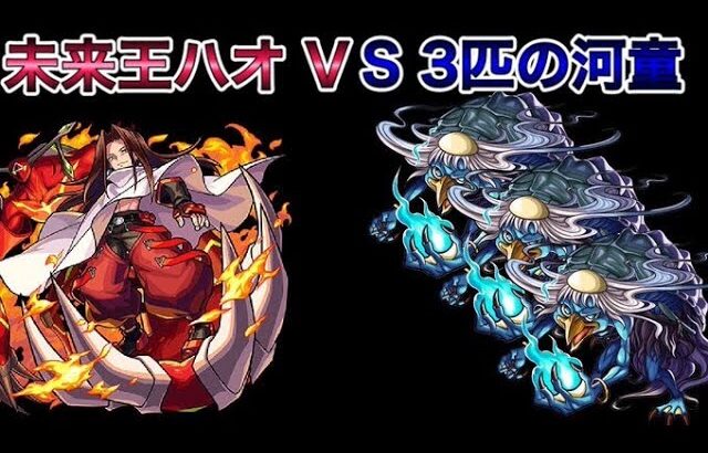 【モンスト】未来王ハオ VS 3匹の河童！