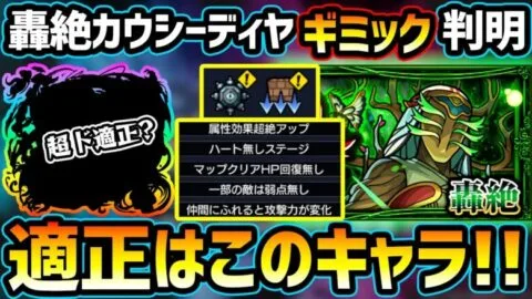 【適正キャラ予想】新轟絶『カウシーディヤ』のギミック判明！適正数がかなり少ないギミックだが…あの限定キャラが超ド適正に？ステータスや新友情も判明、禁忌27適正に！厳選おすすめキャラも多数紹介