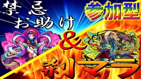 【モンスト LIVE】14ノ獄周回刹那マラソン只今95遭遇134ドロ/禁忌ノ獄お助け