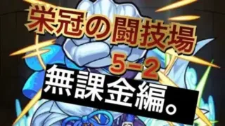 【モンスト】栄冠の闘技場5-2攻略！！無課金編。【栄冠の闘技場】