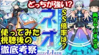 【モンスト】ネオ使ってみた視聴後にリバース&ハローワールドモードのSSや適性クエを考察した結果…両方ヤバすぎ！（新春超獣神祭新限定）