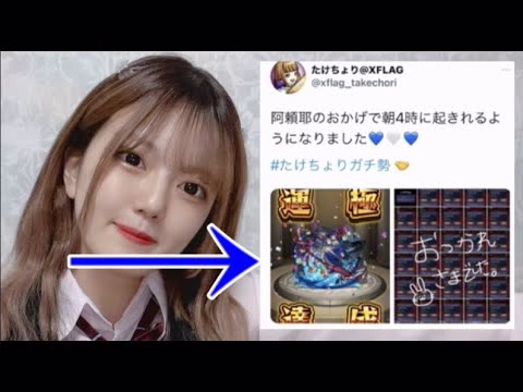 モンスト界隈の美少女たけちょり、急な阿頼耶運極報告で一時騒然