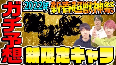 【モンスト】2022年新春超獣神祭ガチャの新限定キャラを予想！今年も新アビ・新友情が登場!?