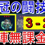 【栄冠の闘技場3-2 自陣無課金】栄冠3-2(燐銅少佐)を攻略！！【モンスト】