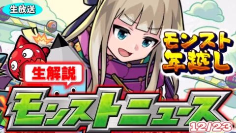 年末年始速報…モンストニュース[12/23]生解説！