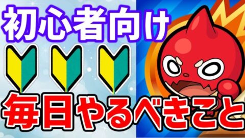 モンスト 初心者必見 毎日やるべきこと するべきことについてまとめました ゆっくり実況 モンスターストライク モンスト 動画配信まとめ