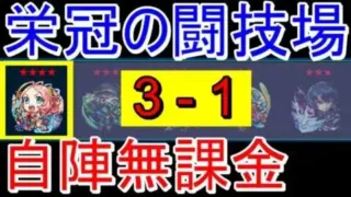 【栄冠の闘技場3-1 自陣無課金】栄冠3-1(えびす)を現実的な編成で！！【モンスト】