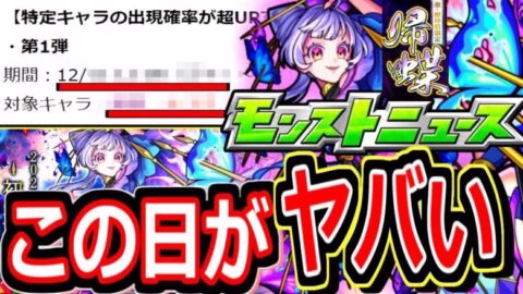 【モンスト】3日間で帰蝶を狙うならこの１日が絶対オススメ！！激アツピックアップ判明　えびすも同時に確率超アップする１２月〇〇日！！新限定は新春前に引くべき性能か詳しく解説！！