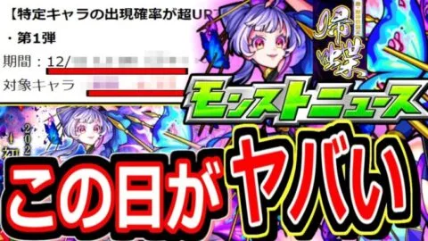 【モンスト】3日間で帰蝶を狙うならこの１日が絶対オススメ！！激アツピックアップ判明　えびすも同時に確率超アップする１２月〇〇日！！新限定は新春前に引くべき性能か詳しく解説！！