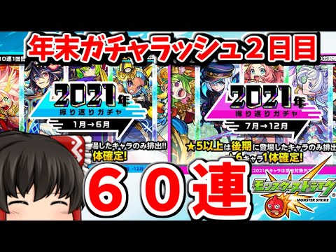 モンスト 年末ガチャラッシュ２日目 ２０２１年振り返りガチャ６０連 ６７２ ゆっくり実況 モンスターストライク モンスト 動画配信まとめ