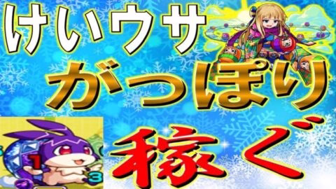 【🔴 モンストLIVE】けいウサを最速かつ効率よく回る手段を考えます！サブ君参加型