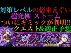 【モンスト】対策レベルの倍率やばい!!厄介な仕様も…??決戦クエストの超究極『ストーム』のギミック判明!!クエスト＆適正予想!!