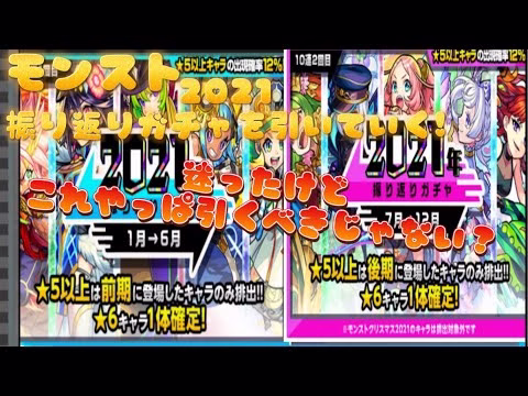 モンスト 2021振り返りガチャを引いていく!迷ったけどこれやっぱ引くべきじゃない?