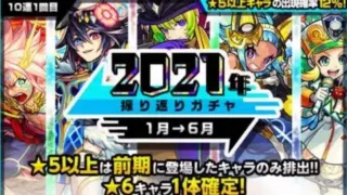 【モンスト】2021年振り返りガチャ‼︎ 前期　モンスト　ガチャ　年末年始　モンスターストライク