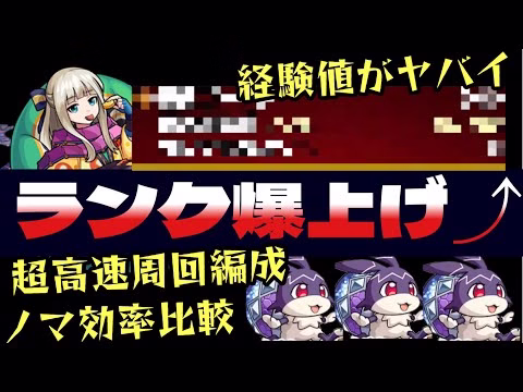【けいウサ】ランク爆上がり！ことぶき高速周回編成やランク上げの手順を紹介【モンスト】