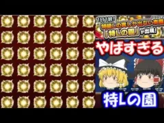 【モンスト】特Lの園がヤバすぎる！！！注意点、お得情報などまとめ