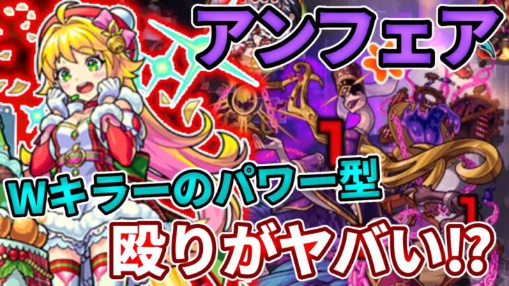 【轟絶アンフェア】Wキラーのニュートンαの超火力！【モンスト】