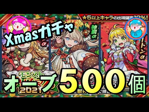 【モンスト】日本一ゆる～い『モンストクリスマス２０２１』１００連ガチャ動画（１０辛） #モンストガチャ 【ポチマル＆ティヌス】