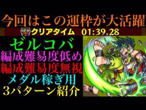【モンスト】ときどき最適運枠をかっさらうあいつが大活躍!?ゼルコバの周回パーティーを編成難易度別に3パターン紹介！
