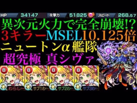 【モンスト】マジモンの化け物性能来た!?ニュートンα艦隊で超究極 真シヴァに行ったらもう色々と凄すぎた!!【クリスマスα】