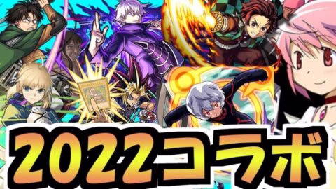 コラボ予想2022【モンスト】