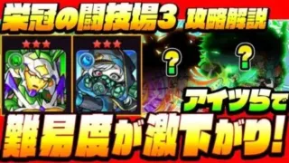 【栄冠の闘技場3】アイツらで難易度激下がり！あの貫通キャラで3-2が超楽に！高火力編成で3-3もゴリ押せる！【モンスト】【VOICEROID】【へっぽこストライカー】