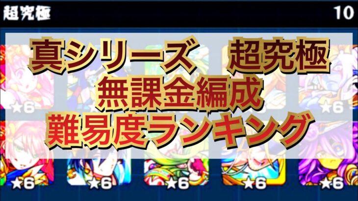 【モンストの日】超究極真・シリーズ難易度ランキング　完全無課金編成編&告知