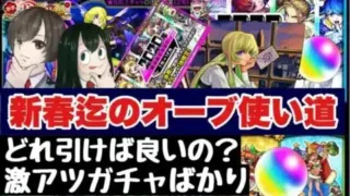 【モンスト】新春2022までのオーブ使い方を解説【年末年始】