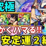 【激究極：ウィロー】とにかくハマるゲーで安定運２編成！【モンスト】