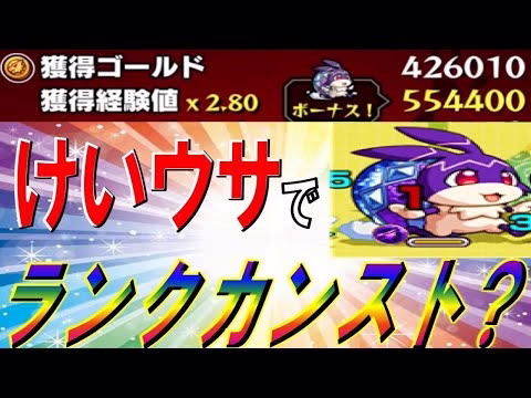 最短〇〇体でランクカンストも狙える？けいウサで経験値をがっぽり稼ぐ編成紹介【モンスト】