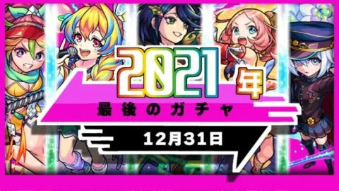 ※コメ欄にメンテナンス速報【モンスト】最後のガチャが来る