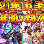 【モンスト】 2021年下半期名(迷)場面爆死集！！