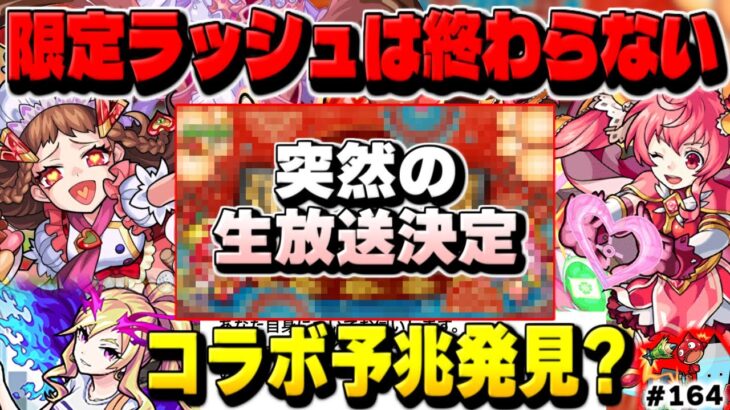 【モンスト】あのコラボの予兆も発見…突然の生放送決定で限定ラッシュはまだ終わっていなかった！今週のモンストをまとめるしゃーぺんニュース！#164