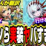 【やっべーぞ!!】台湾版でオリエンタルトラベラーズ限定キャラ獣神化!! ぶっ壊れの新ガチャキャラも追加‼︎ 日本に逆輸入されるとこーなる!!【モンスト】【考察】