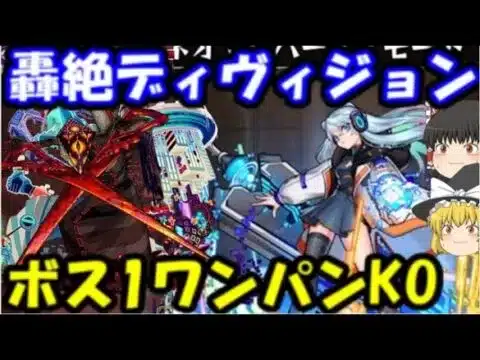 【モンスト】轟絶ディヴィジョン崩壊!?難易度低めボス1ワンパン【新限定ネオ、リバースモード】