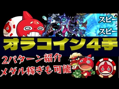 【オラコイン4手安定】高速周回編成を2パターン紹介します。目印や厳選なども細かく紹介