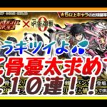 【モンスト】モンスト呪術廻戦０ガチャ！！「1.2％」乙骨憂太はホントに1.2％？？