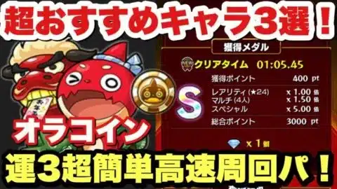 【モンスト】あのキャラが最強！『オラコインイベント』のおすすめ運3高速周回パで攻略！『ツルリック&カメリア』