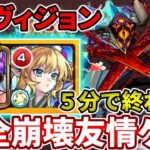 ベネットとネオでもうPS不要！ディヴィジョンが５分で終わる友情ゲー【モンスト】