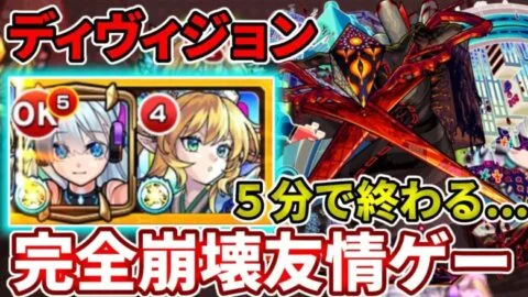 ベネットとネオでもうPS不要！ディヴィジョンが５分で終わる友情ゲー【モンスト】
