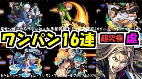 【超究極 虚】ワンパンかよォォォォォォォォォォォ！！【モンスト】