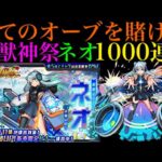 【モンスト】今ある全てのオーブを賭ける!!新春限定『ネオ』を狙って超獣神祭1000連ガチャ引いてみた!!