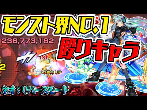 ネオ リバースモード 最強殴りキャラ爆誕 友情もめちゃ強でワンパンが狙えるss持ち モンスト 使ってみた モンスターストライク モンスト 動画配信まとめ