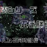 【🔴モンストライブ】 微糖ちゃんねるVSゆちふばちゃんねる　超絶零シリーズ5番勝負