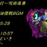 ＃呪術廻戦コラボ 超究極夏油傑戦BGM ※概要欄に第一弾BGMリンク記載