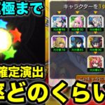 【モンスト】ホシ玉キュピーンの確率検証！｢ネオ運極までガチャ｣で何回出るのか【ホシ玉確定演出】