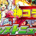 【モンスト】大型コラボにまさかの獣神化が発表される神イベントがやってくる…明日のモンストニュース[1/13]予想！