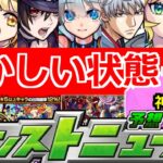 【モンスト】「おかしい状況」あれが最後のガチャ開催…2月のコラボはどうなる…？獣神化改予想【明日のモンストニュース予想】